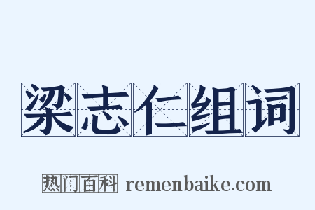 梁志仁组词是什么意思的图片
